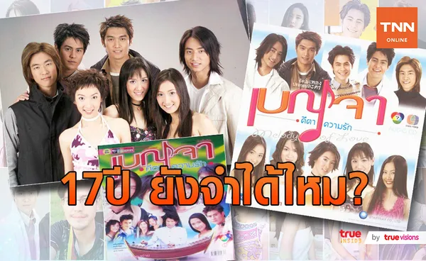 ส่องทีมนักแสดงละครดัง เบญจา คีตา ความรัก กับ 17 ปี ยังจำกันได้ไหม?