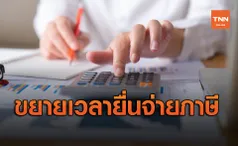 ช่วยผลกระทบโควิด ครม.ไฟเขียวขยายเวลายื่นจ่ายภาษีไปถึงมิ.ย.64