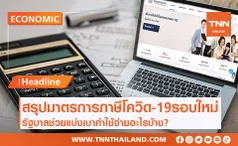 สรุปมาตรการภาษีช่วยบรรเทาผลกระทบโควิด-19 รัฐช่วยอะไรบ้าง?