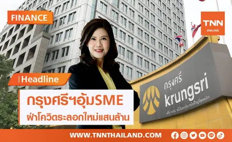 กรุงศรีฯอุ้ม SME ฝ่าโควิดระลอกใหม่อัดสินเชื่อ-พักชำระหนี้แสนล้าน