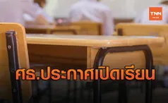 ศธ.ออกประกาศให้สถานศึกษาทุกแห่งเปิดเรียน ตั้งแต่ 1 ก.พ. ยกเว้นสมุทรสาคร