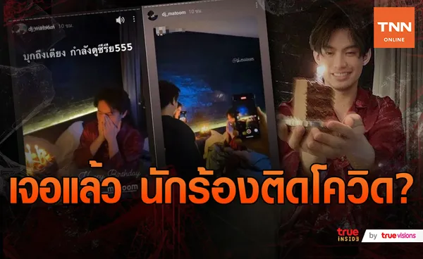 ชาวเน็ตเร่งหาตัว คนถือเค้กวันเกิด ดีเจมะตูม ติดโควิด 19 ไม่เปิดไทม์ไลน์ ด้าน หนุ่ม กรรชัย บอกใบ้ เป็นบอยแบนด์