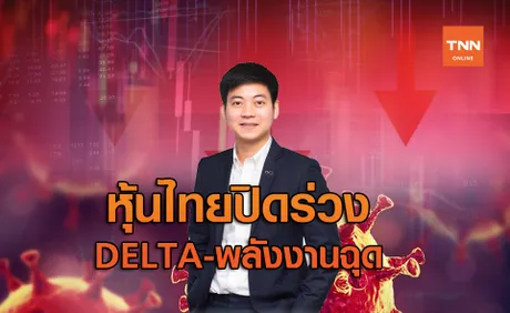 หุ้นไทยปิดร่วงแรงขายDELTA-พลังงานฉุด