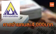 ประกันสังคม ม.33 เตรียมเฮ! นายกฯสั่งเยียวยาคาดจ่ายคนละ 4,000 บาท