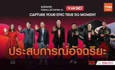 TRUE 5G สร้างปรากฏการณ์อัจฉริยะขั้นสุด ส่งมอบ Samsung S21 เจ้าแรกในไทย (มีคลิป)