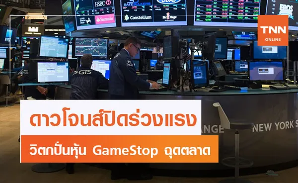 ดาวโจนส์ ร่วงแรง 620.74 จุด วิตกปั่นหุ้น GameStop ฉุดตลาด