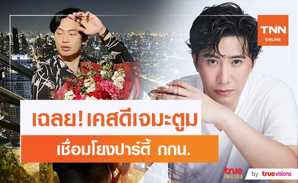 หนุ่ม กรรชัย เฉลยแล้ว!! ปาร์ตี้ ดีเจมะตูม เชื่อมโยงปาร์ตี้ กกน. มีผู้ติดเชื้อ 29 คนแล้ว