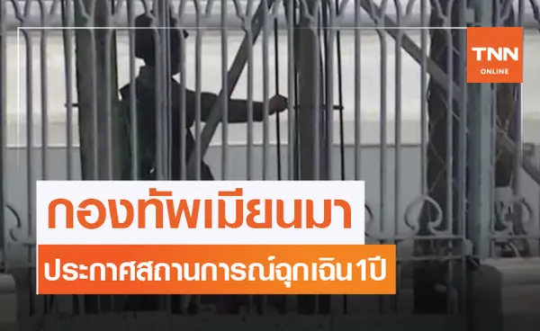 ด่วน! กองทัพเมียนมาประกาศสถานการณ์ฉุกเฉินเป็นเวลา 1 ปี