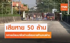 ทหารเมียนมายึดด่านห้ามคนผ่าน-การค้าเสียหาย 50 ล้าน