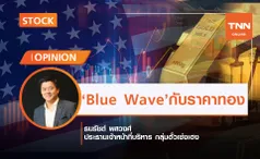 ปรากฏการณ์“Blue Wave”กับทิศทางราคาทองคำ