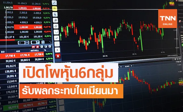 เปิดโผหุ้น 6 กลุ่มรับผลกระทบในเมียนมา