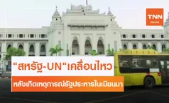 สหรัฐ -UN เคลื่อนไหว หลังเกิดรัฐประหารในเมียนมา