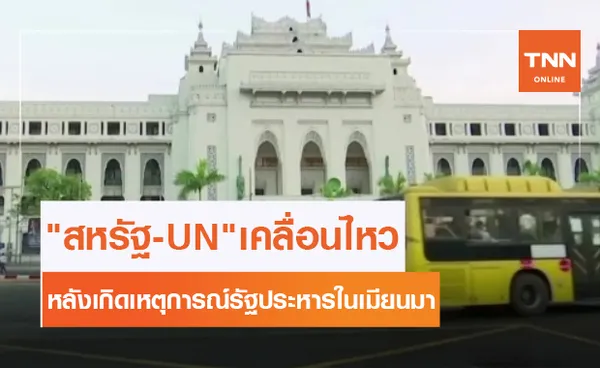 สหรัฐ -UN เคลื่อนไหว หลังเกิดรัฐประหารในเมียนมา