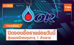 ลุ้นสรุปยอดจองหุ้น OR รายย่อยวันนี้ คาดทะลุ 1 ล้านราย