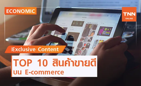 เปิด 10 สินค้าขายดีบน E-commerce รับอานิสงส์โควิด-19