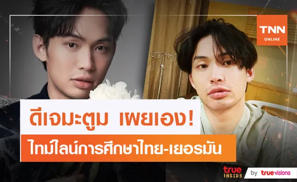 ดีเจมะตูม มาเอง​ สรุปเรียนจบที่ไหน​?  เอไทม์ เผยประวัติถูกแก้ไขในวิกิฯ​ กว่า​ 500​ ครั้ง​!!