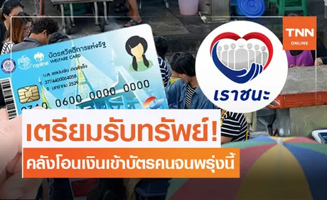 คลังโอนพรุ่งนี้! บัตรคนจน รับเงิน เราชนะ ล็อตแรก - ประกาศผลผู้ได้สิทธิ์