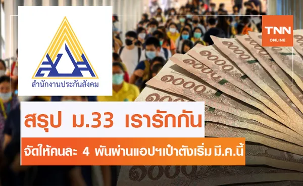 สรุปเยียวยาผู้ประกันตน ม.33 รับคนละ 4 พัน จ่ายผ่านแอปเป๋าตัง