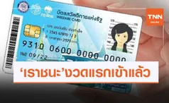 www.เราชนะ.com เช็กเลยโอนเงินเข้าบัตรสวัสดิการแห่งรัฐ แล้ววันนี้