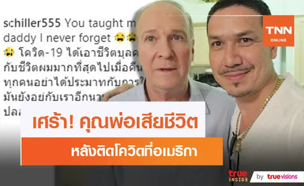 เกริก ชิลเลอร์ สุดเศร้า! คุณพ่อเสียชีวิตจากโควิด-19 ที่อเมริกา