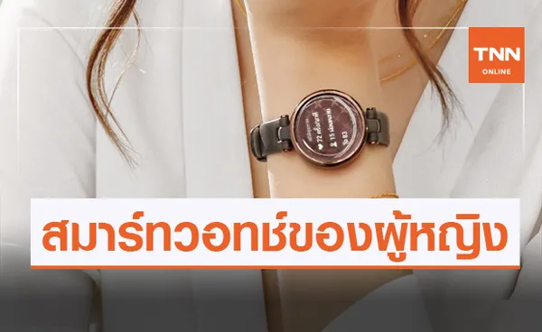 Garmin เปิดตัว Lily  สมาร์ทวอทช์สำหรับผู้หญิงโดยเฉพาะ