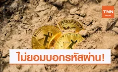 ยึดไปก็ทำอะไรไม่ได้! เพราะไม่ยอมบอกรหัสผ่าน Bitcoin กับตำรวจ!