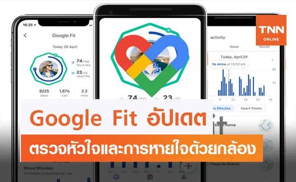 Google Fit ปล่อยฟีเจอร์ตรวจจับอัตราการเต้นหัวใจและการหายใจโดยใช้แค่กล้อง