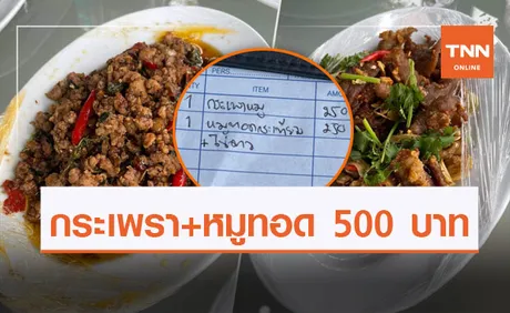 สาวโพสต์ถาม เที่ยวเกาะช้างสั่งกระเพรา-หมูทอดราคา 500 แพงไปไหม?