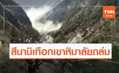 ธารน้ำแข็งเขาหิมาลัยแตก หวั่นน้ำท่วมใหญ่คร่าชีวิตชาวอินเดีย 150 คน