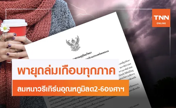 อุตุฯเตือนฉ.7 ไทยเจอพายุฝนถล่ม หลังจากนั้นอุณหภูมิลด 2-6 องศาฯ