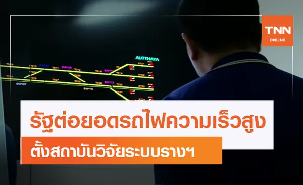 รัฐต่อยอดรถไฟความเร็วสูงตั้งสถาบันวิจัยระบบรางฯ (คลิป)