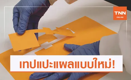 เทปแปะแผลผ่าตัดแบบใหม่ แรงบันดาลใจจาก ‘โอริกามิ’