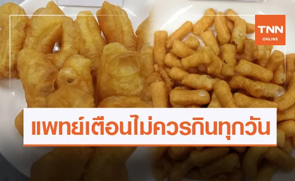 กรมวิทย์ฯ เตือน ไม่ควรกิน ปาท่องโก๋ ติดต่อกันทุกวัน