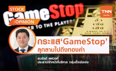 กระแส GameStop ลุกลามไปถึงทองคำ