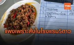 แจงแล้วดรามากะเพรา-หมูทอด 500  ราคาแพงเพราะสั่งในโรงแรม 5 ดาว