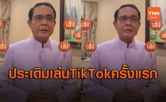 'บิ๊กตู่' มาแล้วประเดิมเล่น TikTok อวยพรเนื่องในเทศกาลตรุษจีน