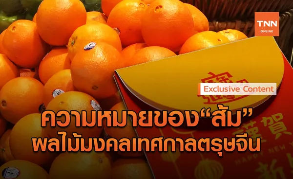 ความหมายของส้มผลไม้มงคลในเทศกาลตรุษจีนคืออะไร?