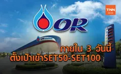 OR รับเทรดวันแรกกระแสดีเกินต้าน จ่อเข้าSET50 - SET100 ใน 3 วัน