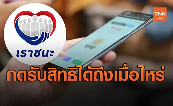 ไขข้อข้องใจ  www.เราชนะ.com กดยืนยันตัวตนรับสิทธิได้ถึงเมื่อไหร่