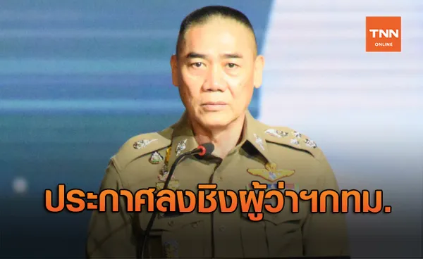 จักรทิพย์ ประกาศลงชิงผู้ว่าฯกทม. ตอนนี้อยู่ระหว่างฟอร์มทีม