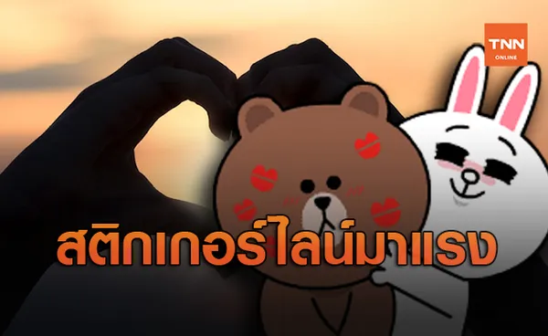 วาเลนไทน์ ปีนี้กุหลาบหงอยคนนิยมส่ง สติกเกอร์ไลน์บอกรัก