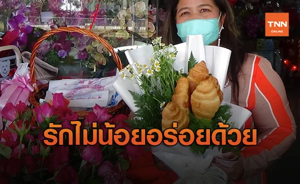 วาเลนไทน์ เทรนด์ใหม่จัดช่อ  ‘ครัวซองต์’ บอกรักแทนกุหลาบ