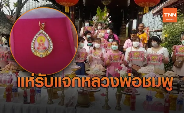 วันวาเลนไทน์ คึกคักแห่รับแจกล็อกเก็ต 'หลวงพ่อสีชมพู’ เสริมมงคลความรัก