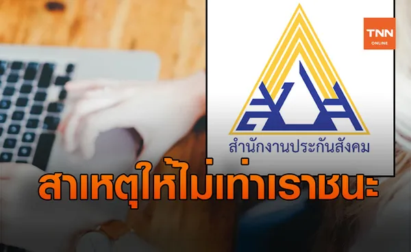  เปิดสาเหตุ! ม.33 เรารักกัน ให้เงินเยียวยาไม่เท่า เราชนะ 