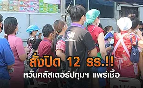 สั่งปิด 12 รร.!! หวั่นคลัสเตอร์ปทุมฯ แพร่เชื้อ