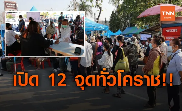 เปิด 12 จุด! ลงทะเบียน www.เราชนะ.com ผู้ไม่มีสมาร์ทโฟน ทั่วโคราช 