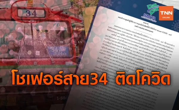 ด่วน! พบคนขับรถเมล์ ขสมก.สาย 34 รังสิต-หัวลำโพง ติดโควิด 