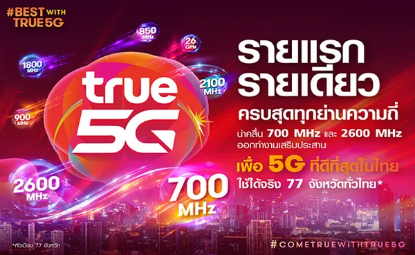 เครือข่ายอัจฉริยะ TRUE 5G ครบสุดทุกย่านความถี่