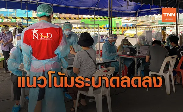 ตลาดพรพัฒน์ มีข่าวดีอัตราติดเชื้อโควิด 19 ลดลง