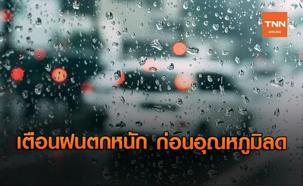 สภาพอากาศ โดย กรมอุตุนิยมวิทยา ประจำวันที่ 16 ก.พ.64